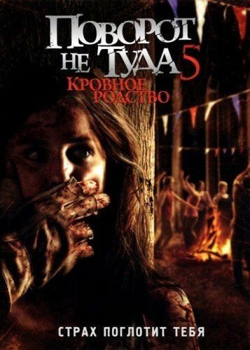 Noto'g'ri burilish 5 Ujas kino Uzbek tilida  tarjima kino HD skachat