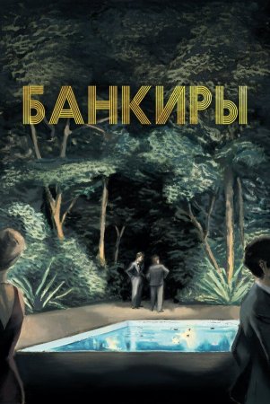 Bank xodimlari / Bankirlar Uzbek Tilida