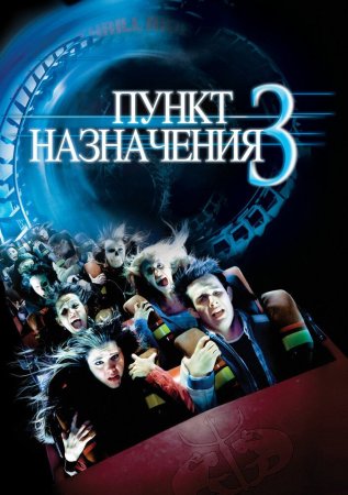 Oxirgi manzil 3 / Ajal Rejasi 3 / So'nggi manzil 3 Uzbek Tilida