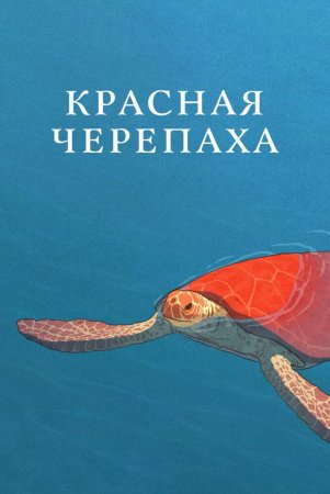 Qizil toshbaqa Uzbek Tilida
