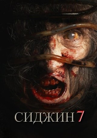 Sijjin 7 / Siccin 7 / Сиджин 7 Uzbek Tilida