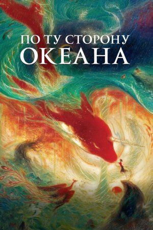 Okeanning narigi tomoni / Ummonning narigi tarafi Uzbek Tilida