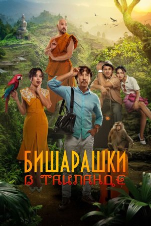 Bechoralar Tailandda / Qochoqlar Tailandda / Tailanddagi Bisharashki Uzbek Tilida