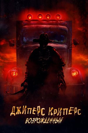 Jipers Kripers: Qayta tirilish / Jipers Kripers 4 Uzbek Tilida