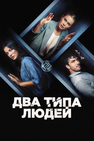 Insonlar ikkiga ajraladi / Odamlarning ikki xil turi Uzbek Tilida