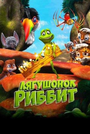 Qurbaqa libosi / Ribbit laqabli qurbaqa Uzbek Tilida