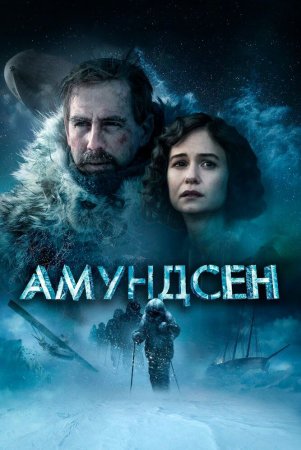 Amundsen Uzbek Tilida