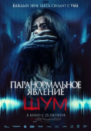 Shovqin / Paranormal hodisa Uzbek Tilida