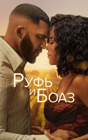 Ruf va Boaz Uzbek Tilida