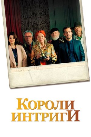 Yirtqichlar uchun tuzoq / Intriga qirollari / Intriga shohlari Uzbek Tilida