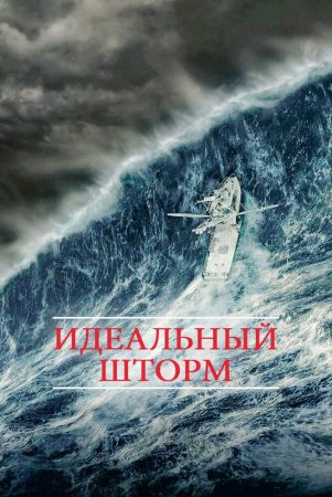 Bo'ron iskanjasida / Mukammal bo'ron Uzbek Tilida