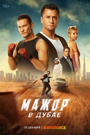 Dubaydagi sarguzashtlar / Dubayda magistr Uzbek Tilida