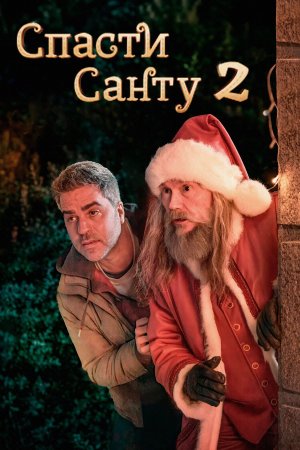 Qorboboni qutqaring 2 / Santa 2-Ni Qutqaring Uzbek Tilida