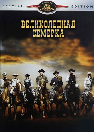 Yetti azamat / Yetti o'g'lon / Ajoyib yettilik Uzbek tilida