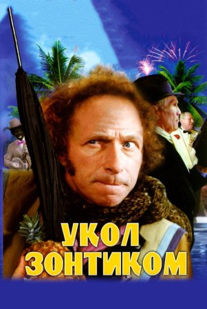 O'tkir tig'li soyabon / Soyabon zarbasi Uzbek Tilida