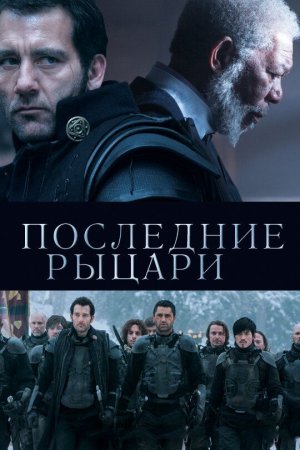 So'nggi ritsarlar / Oxirgi ritsarlar Uzbek tilida