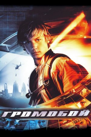 Uddaburon bola / Aleks Rayder: Stormbreaker operatsiyasi Uzbek Tilida