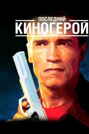 So'ngi kinoqahramon / Oxirgi kino qahramoni Uzbek Tilida