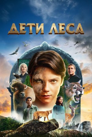 O'rmon bolalari Uzbek Tilida