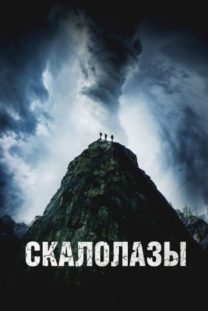 Taqiqlangan qoya / Tovush / Alpinistlar / Ovoz Uzbek Tilida