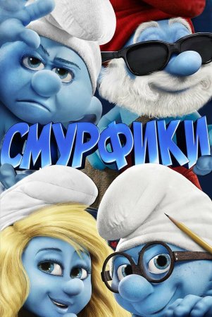 Smurflar / Smurfchalar Uzbek Tilida